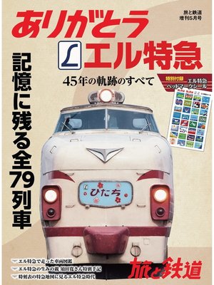cover image of 旅と鉄道 2018年増刊5月号　ありがとうエル特急 45年の軌跡のすべて